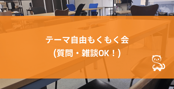 [秋葉原] テーマ自由もくもく会 (質問・雑談OK！)
