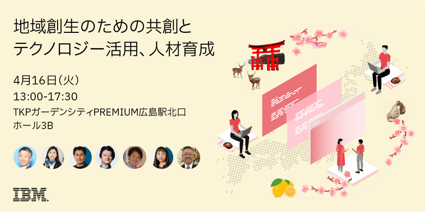 地域創生のための共創とテクノロジー活用、人材育成