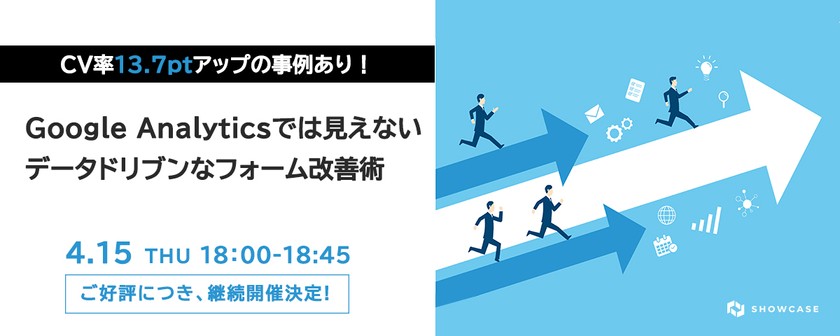CV率13.7ptアップの事例あり！ Google Analyticsでは見えないデータドリブンなフォーム改善術