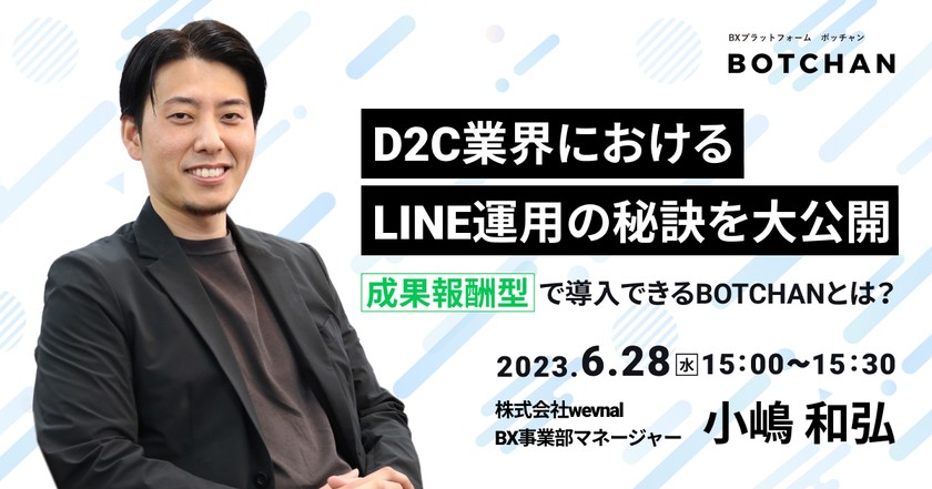 成果報酬型で導入できるBOTCHANとは？D2C業界における LINE運用の秘訣を大公開