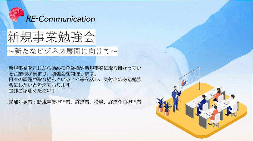 新規事業 勉強会