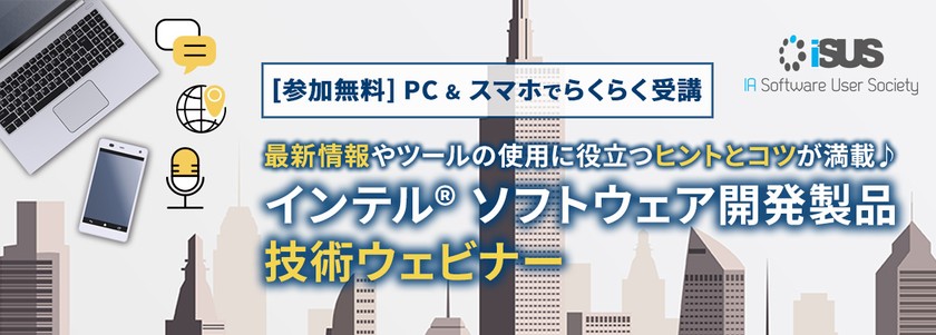 iSUS 技術ウェビナー・シリーズ ～ 解析ツールによる GPU 最適化やプロトタイプ作成 ～
