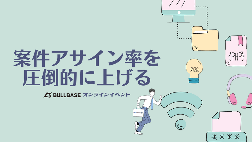 【エンジニア/SES営業】書類で落とされない！アサイン率UP実施セミナー