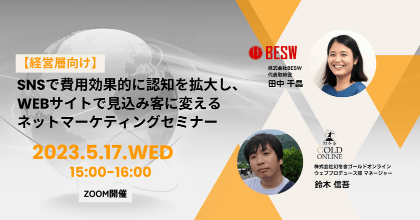 【経営層向け】SNSで費用効果的に認知を拡大し、WEBサイトで見込み客に変えるネットマーケティングセミナー