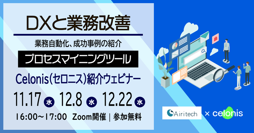 11/17（水）Celonis（セロニス）ウェビナー｜DXと業務改善の新手法とは？