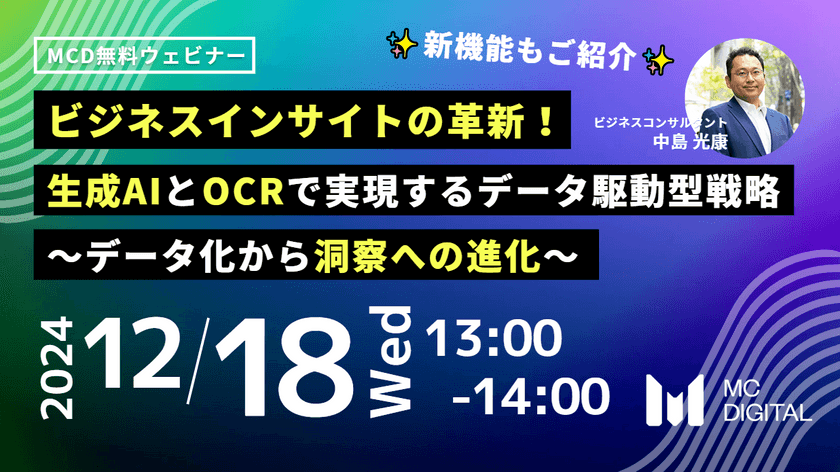 ビジネスインサイトの革新！生成AIとOCRで実現するデータ駆動型戦略 ～データ化から洞察への進化～新機能紹介含む