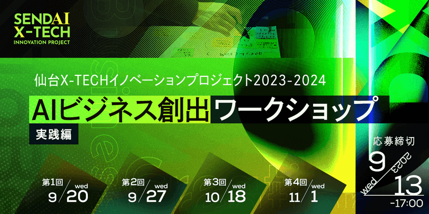 仙台X-TECHイノベーションプロジェクト2023-2024  AIビジネス創出ワークショップ【実践編】