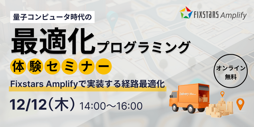 量子コンピュータ時代の最適化プログラミング体験セミナー『Fixstars Amplifyで実装する経路最適化』