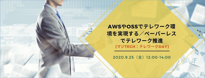 AWSやOSSでテレワーク環境を実現する／ペーパーレスでテレワーク推進 [マジTECH：テレワークDAY]