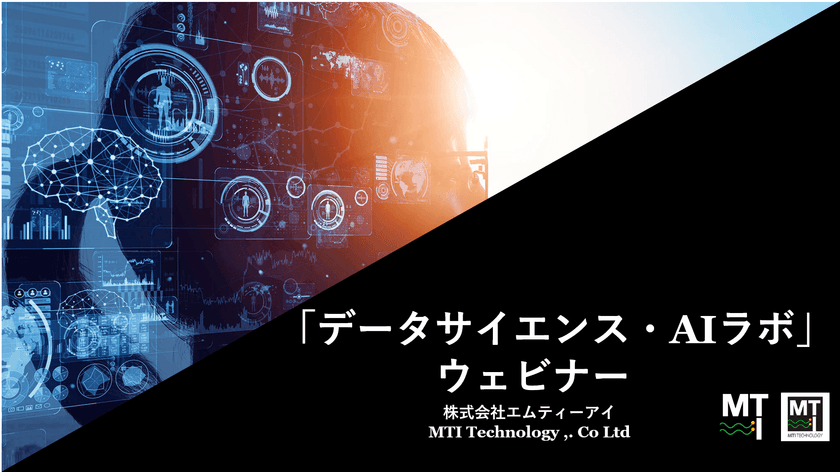 [4月21日] 「データサイエンス・AIラボ」  ウェビナー