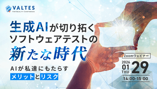 1月29日(木)開催：生成AIが切り拓くソフトウェアテストの新たな時代 AIが私達にもたらす「メリット」と「リスク」