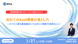 初めてのSaaS開発の落とし穴 〜ビジネス側も最低限知っておきたい開発や技術のこと〜