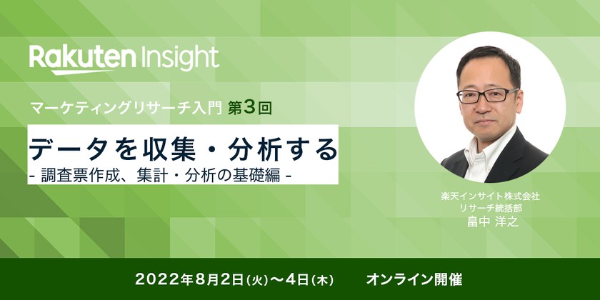 『データを収集・分析する -調査票作成、集計・分析の基礎編–』オンラインセミナー