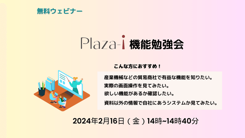 【無料ウェビナー】2024/2/16 産業機械貿易商社様向け ERP「Plaza-i」機能勉強会