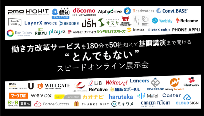 働き⽅改⾰サービスを180分で50社知れるとんでもないスピードオンライン展⽰会