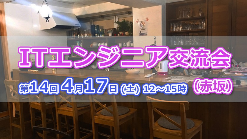 現7名【4/17(土)12～15時】エンジニア交流会 in 赤坂 #14