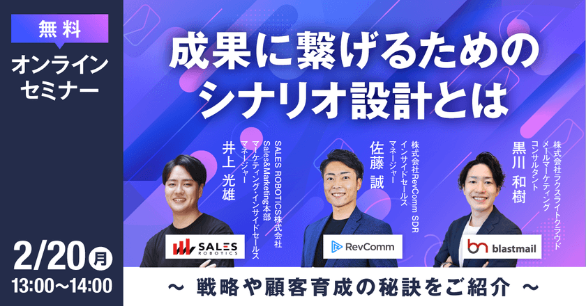 成果に繋げるためのシナリオ設計とは ～戦略や顧客育成の秘訣をご紹介～