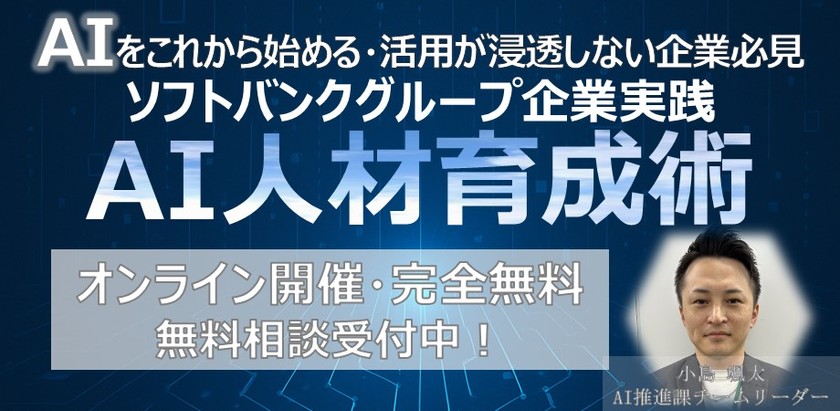 AIをこれから始める・活用が浸透しない企業必見！成功する企業の人材育成と実践事例