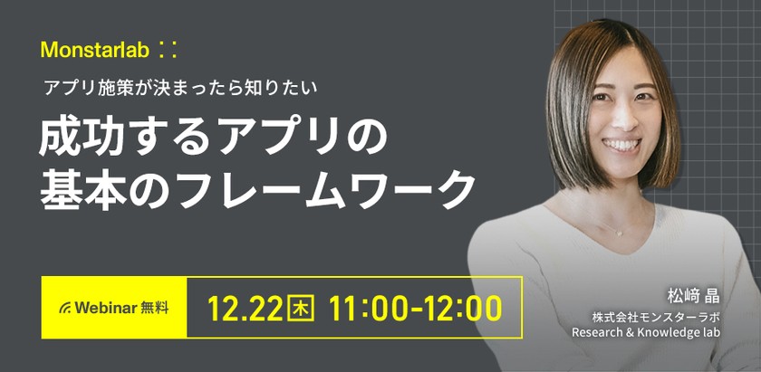 アプリ施策が決まったら知りたい 成功するアプリの基本のフレームワーク