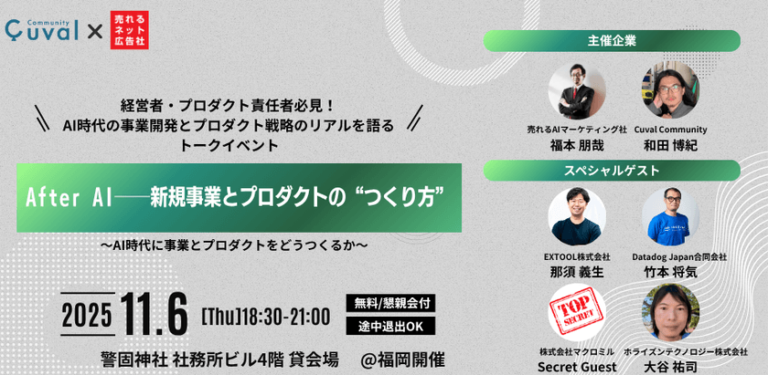 【福岡開催】AI×事業開発の最前線──経営者・PdM・エンジニアが語るリアル 〜AIを活かした新規事業開発とプロダクト戦略の実践知〜