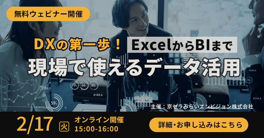 【無料オンライン】DXの第一歩！ExcelからBIまで、現場で使える「データ活用」