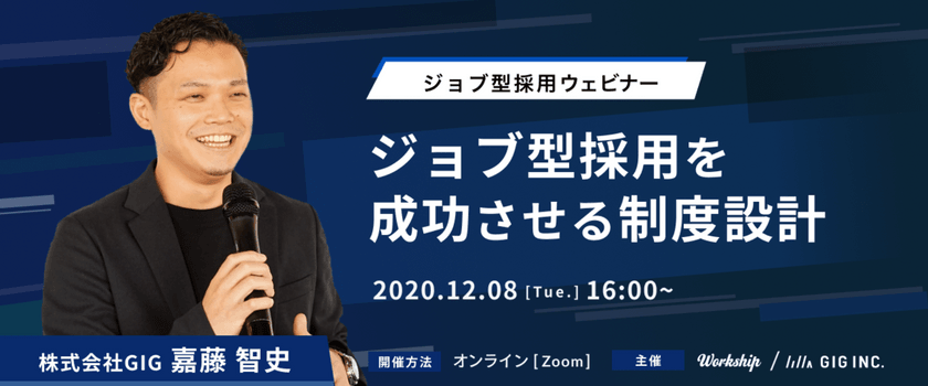 ジョブ型採用ウェビナー_ジョブ型採用を成功させる制度設計｜Workship主催