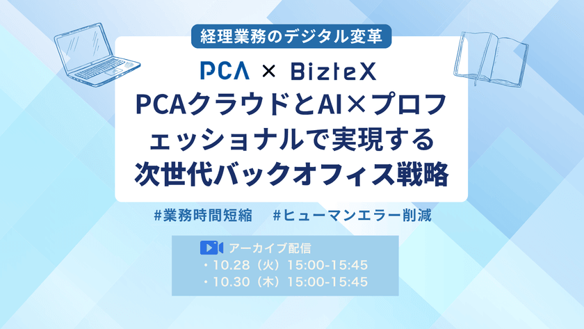 【アーカイブ配信】経理業務のデジタル変革 PCAクラウドとAI×プロフェッショナルで実現する 次世代バックオフィス戦略