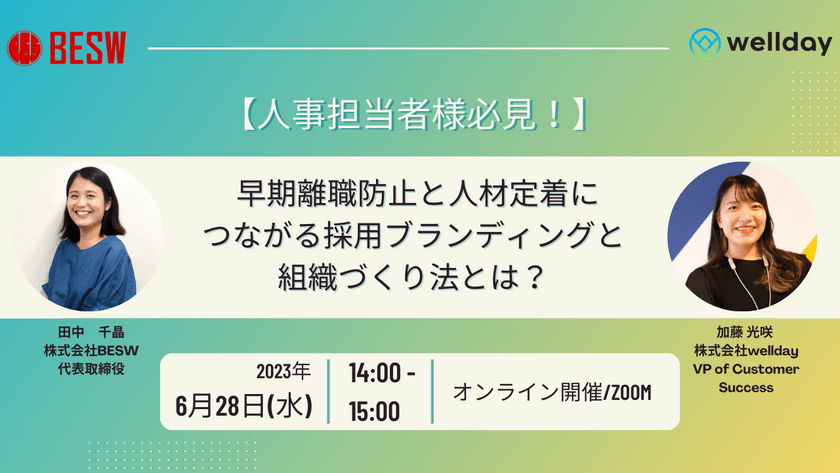 【人事担当者様必見！】 早期離職防止と人材定着につながる採用ブランディングと組織づくり法とは？