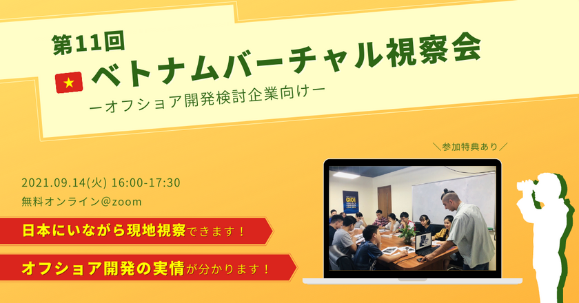 【日本にいながら視察可能】ベトナムバーチャル視察会 ～オフショア開発検討企業向け～