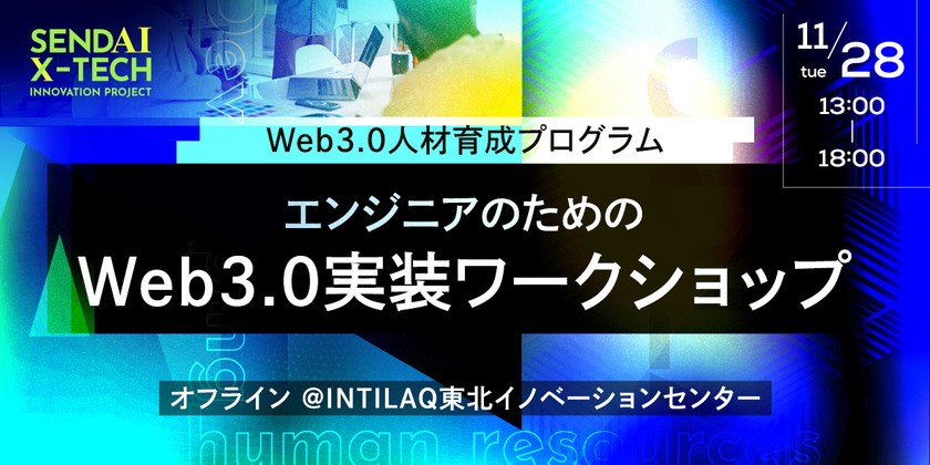 ＜Web3.0人材育成プログラム＞ エンジニアのためのWeb3.0実装ワークショップ