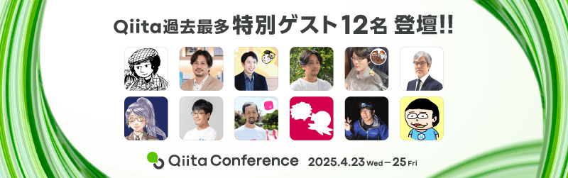 Qiita Conference 2025 ゲスト講演一覧