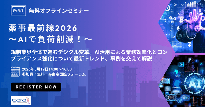 【監査対応の負荷をAIで削減】薬事業務の“探せない・残らない”を解消｜薬事DX最前線2026～監査証跡・照会対応・文書作成を“現場で回る”形に。CARAの国内外事例とデモで、導入後の業務インパクトを体感～