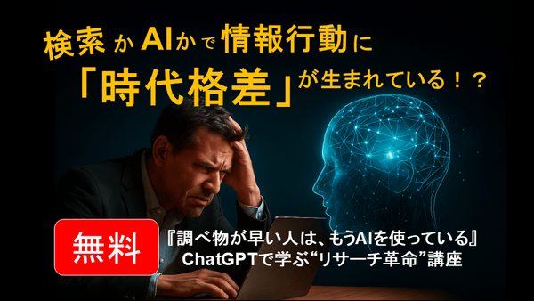 【新講座：無料開催】『調べ物が早い人は、もうAIを使っている』―ChatGPTで学ぶ“リサーチ革命”講座