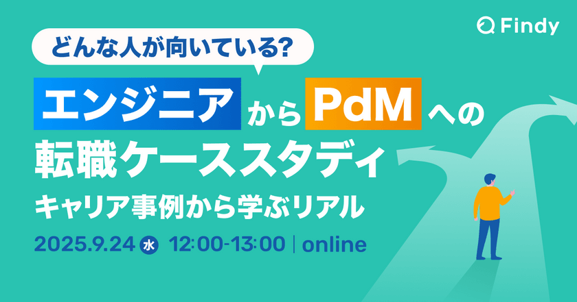 どんな人が向いている？エンジニアからPdMへの転職ケーススタディ〜キャリア事例から学ぶリアル〜