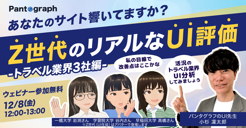 【無料ウェビナー】あなたのサイト響いてますか？Z世代のリアルなUI評価 -トラベル業界3社編-【特典あり】