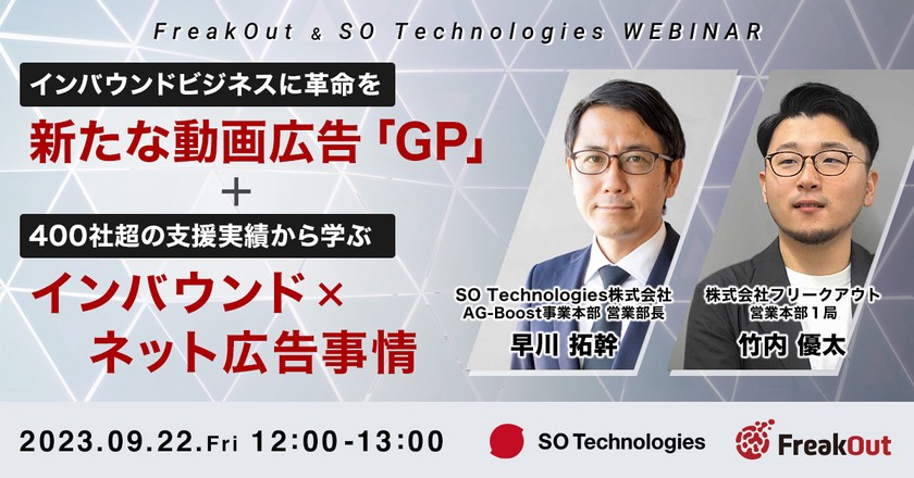 【無料ウェビナー】インバウンドビジネスに革命を 新たな動画広告「GP」 ＋ 400社超の支援実績から学ぶ インバウンド×ネット広告事情