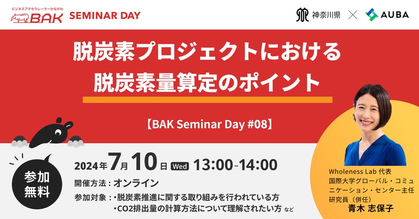 BAK Seminar Day #08 「脱炭素プロジェクトにおける脱炭素量算定のポイント」