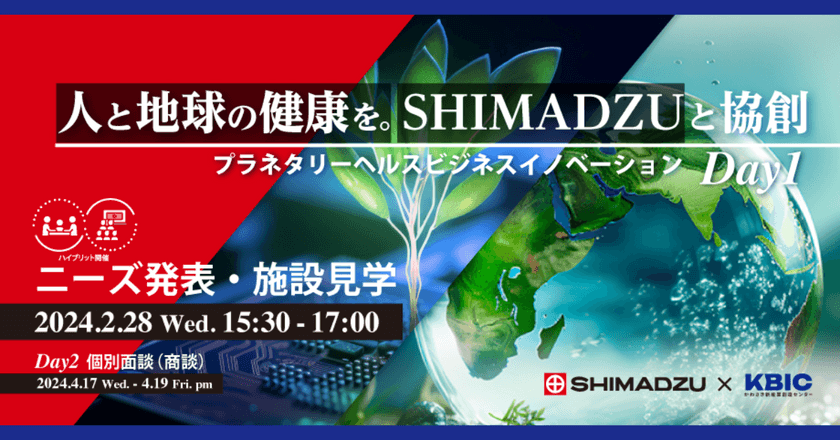 【XR技術求ム！】SHIMADZUと協創_プラネタリーヘルスビジネスイノベーション Day1 ～人と地球の健康を～