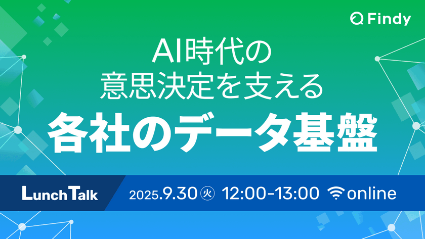 AI時代の意思決定を支える 各社のデータ基盤Lunch Talk