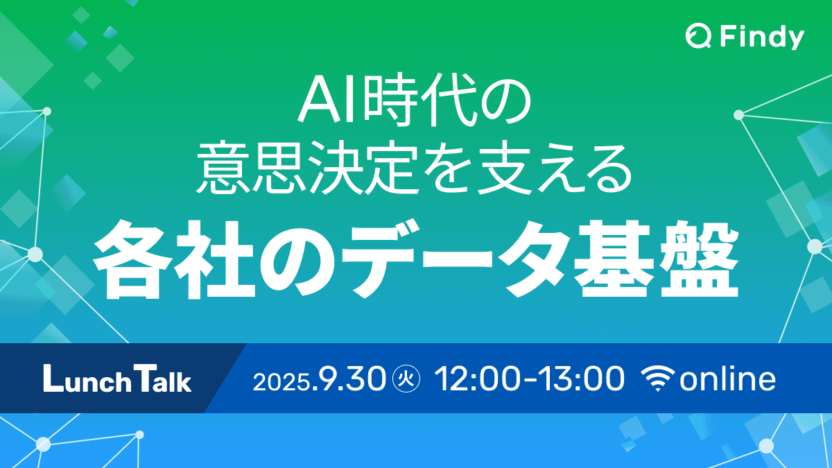 AI時代の意思決定を支える 各社のデータ基盤Lunch Talk