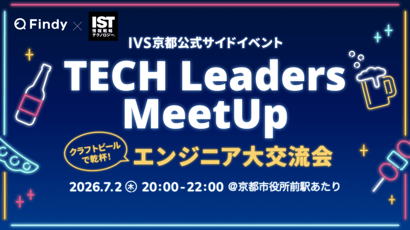 【TECH Leaders MeetUp】クラフトビールで乾杯！エンジニア大交流会 ＠IVS京都
