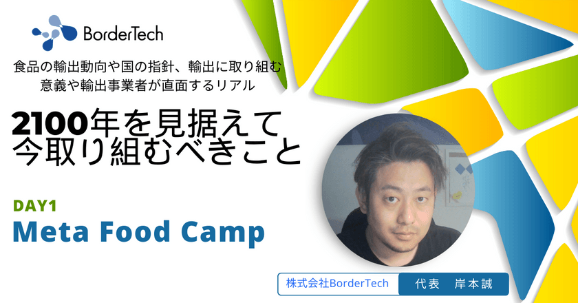 【Day1】食品事業者が2100年を見据えて今取り組むべきこと