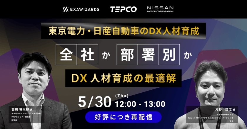 【好評につき再配信】東京電力、日産自動車のDX人材育成～全社か部署別か DX人材育成の最適解～