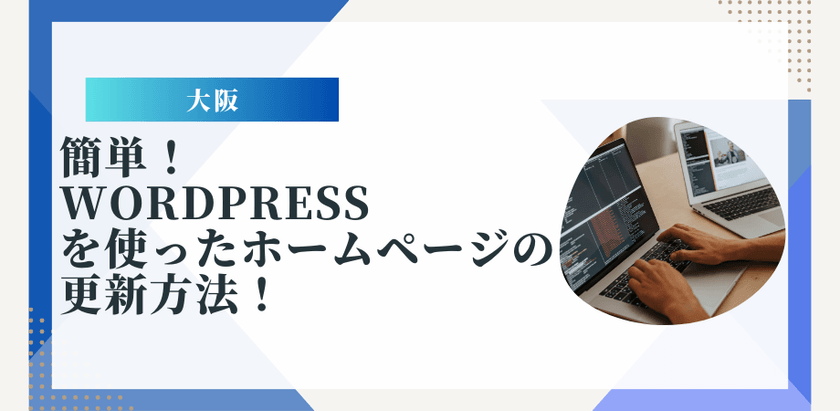 【大阪】簡単！「WordPress」を使ったホームページの更新方法！