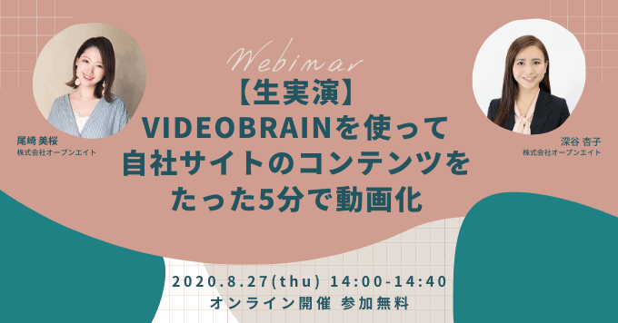 ＜生実演＞VIDEO BRAINを使って自社サイトのコンテンツをたった5分で動画化