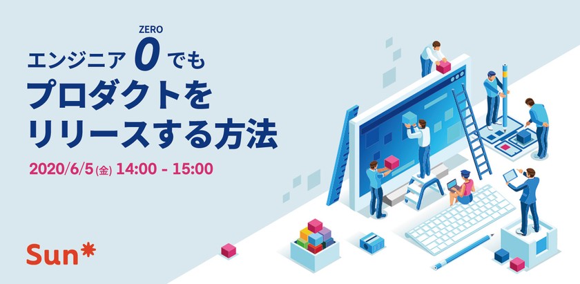 【6/5開催】エンジニアZEROでもプロダクトをリリースする方法