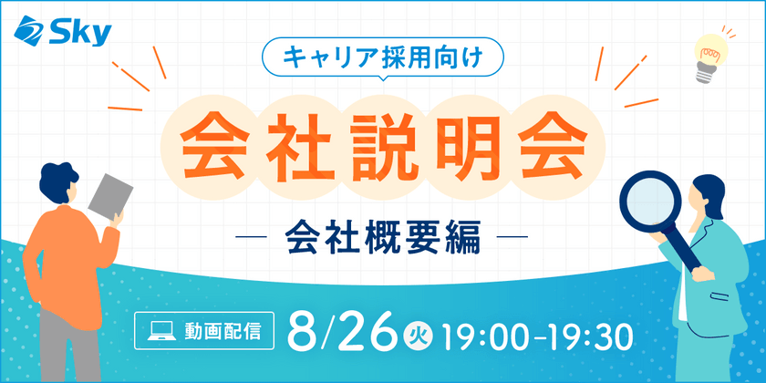 【8月開催・会社説明会】Ｓｋｙ株式会社の会社概要について