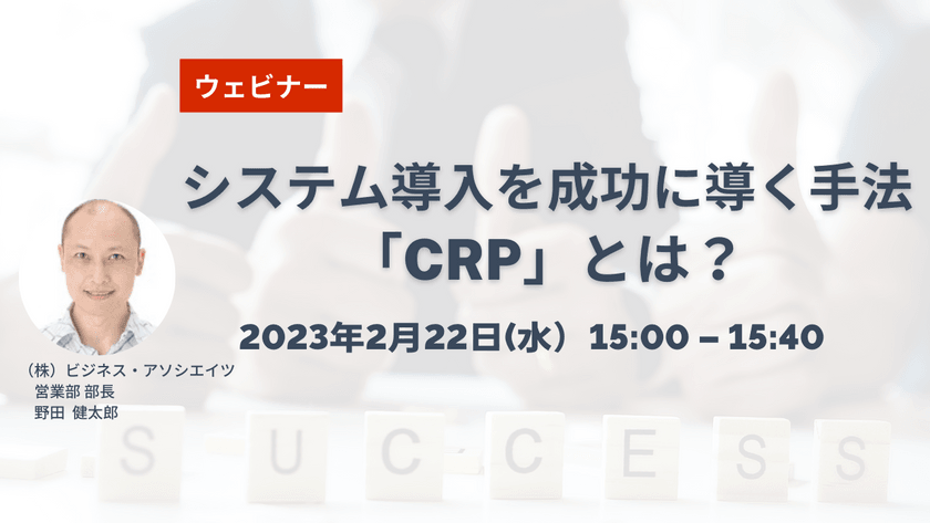【無料ウェビナー】2/22 システム導入を成功に導く手法「CRP」とは？