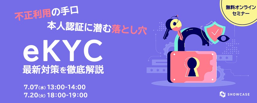 ～不正利用の手口と本人認証に潜む落とし穴～ eKYCを用いた最新対策を徹底解説