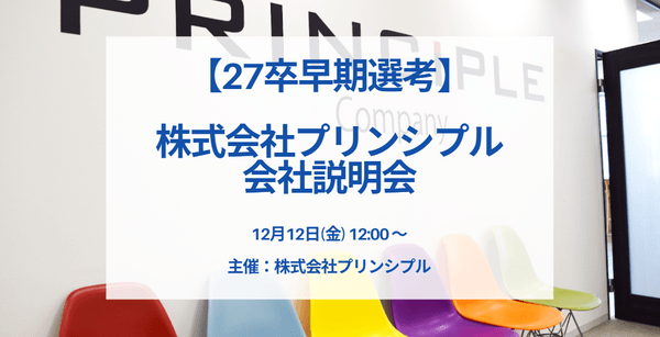 【27卒早期選考】株式会社プリンシプル　会社説明会　12月12日（金）